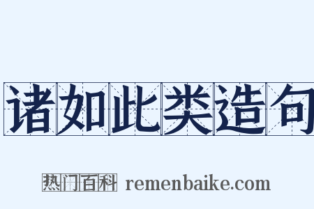 诸如此类造句是什么意思的图片